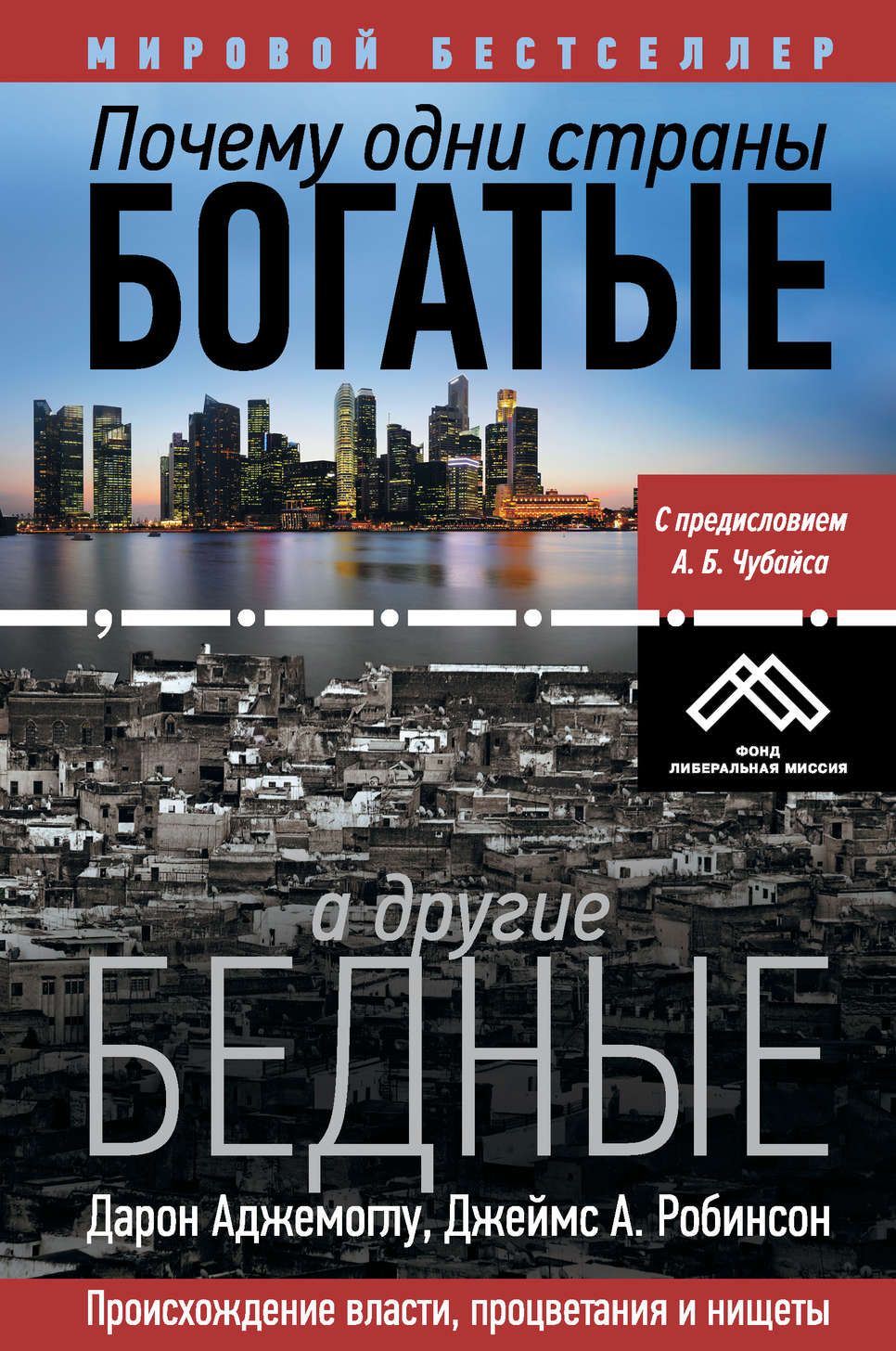 Почему одни страны богатые, а другие бедные \Why Nations Fail - Почему нации проигрывают